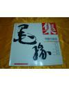 墨緣集書畫作品選