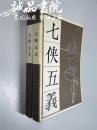 七侠五义 上下2册 大32开 平装宝文堂书店 1980年一版一印 九品