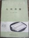 机械工人学习材料：《几何作图》《工作图的尺寸注法》两本合售