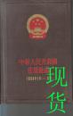 中华人民共和国法规汇编1956年1月-6月