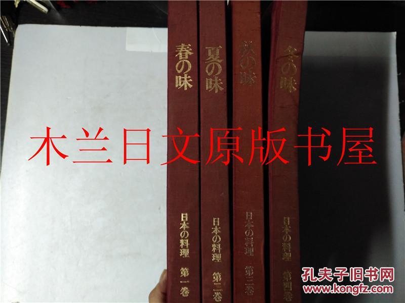 日本日文原版书 日本の料理1~4卷春夏秋冬の味 野間省一発行 講談社 昭和五十一年