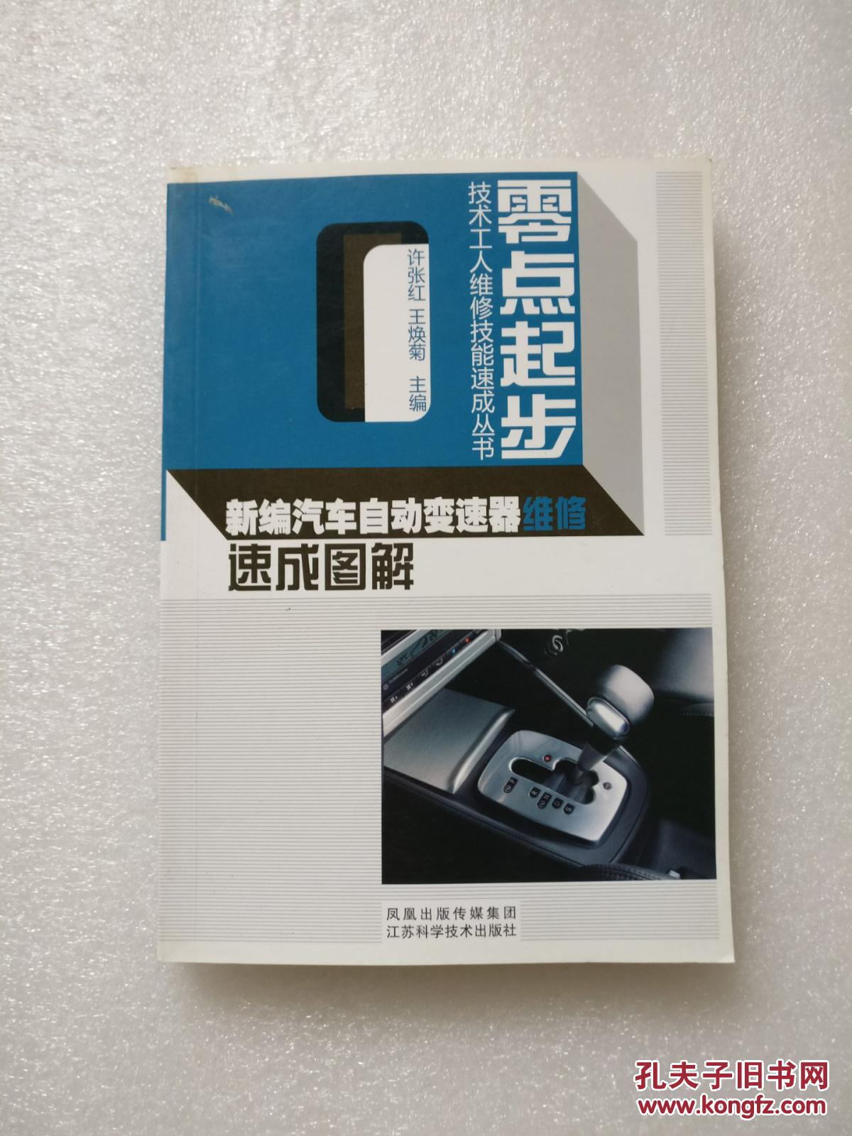 新编汽车自动变速器维修速成图解（正版现货）