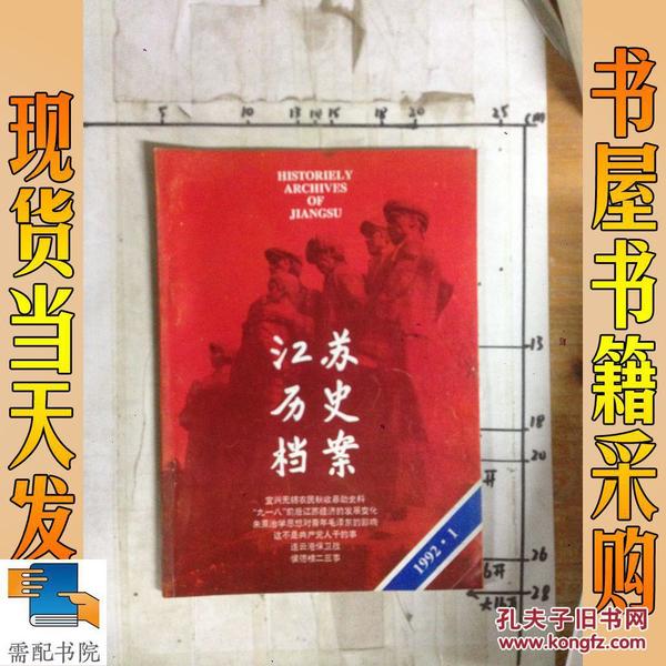 江苏历史档案   1992  1