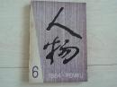 人物 （1984年6期）