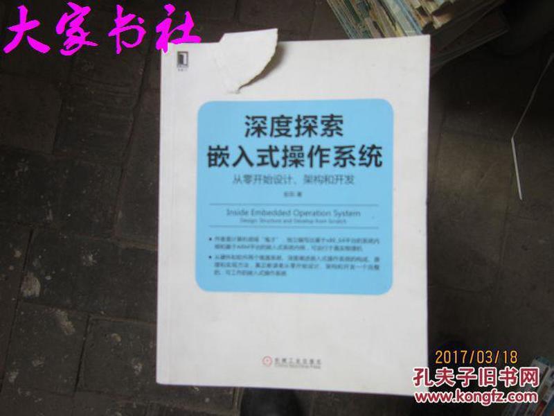 深度探索嵌入式操作系统：从零开始设计、架构和开发