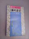 古代谜诗集锦  95年一版一印  3000册   馆藏