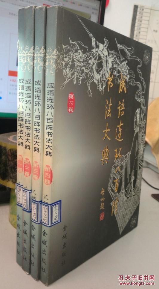 成语连环八百阵书法大典（全四卷）