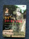 韩国原版进口 中国地理未解之谜 何英娇，李康源及崔泳准著 中智博文图书发行有限公司 Purungil 版287页