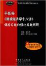 平新乔《微观经济学十八讲》课后习题和强化习题详解