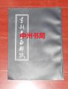 李剑平书南都赋（书板正品相好 外封一处稍有折痕 详看实书照片）