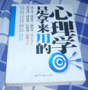 心理学是拿来用的 全一册 王宇编著 九品强 包邮挂