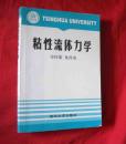 粘性流体力学