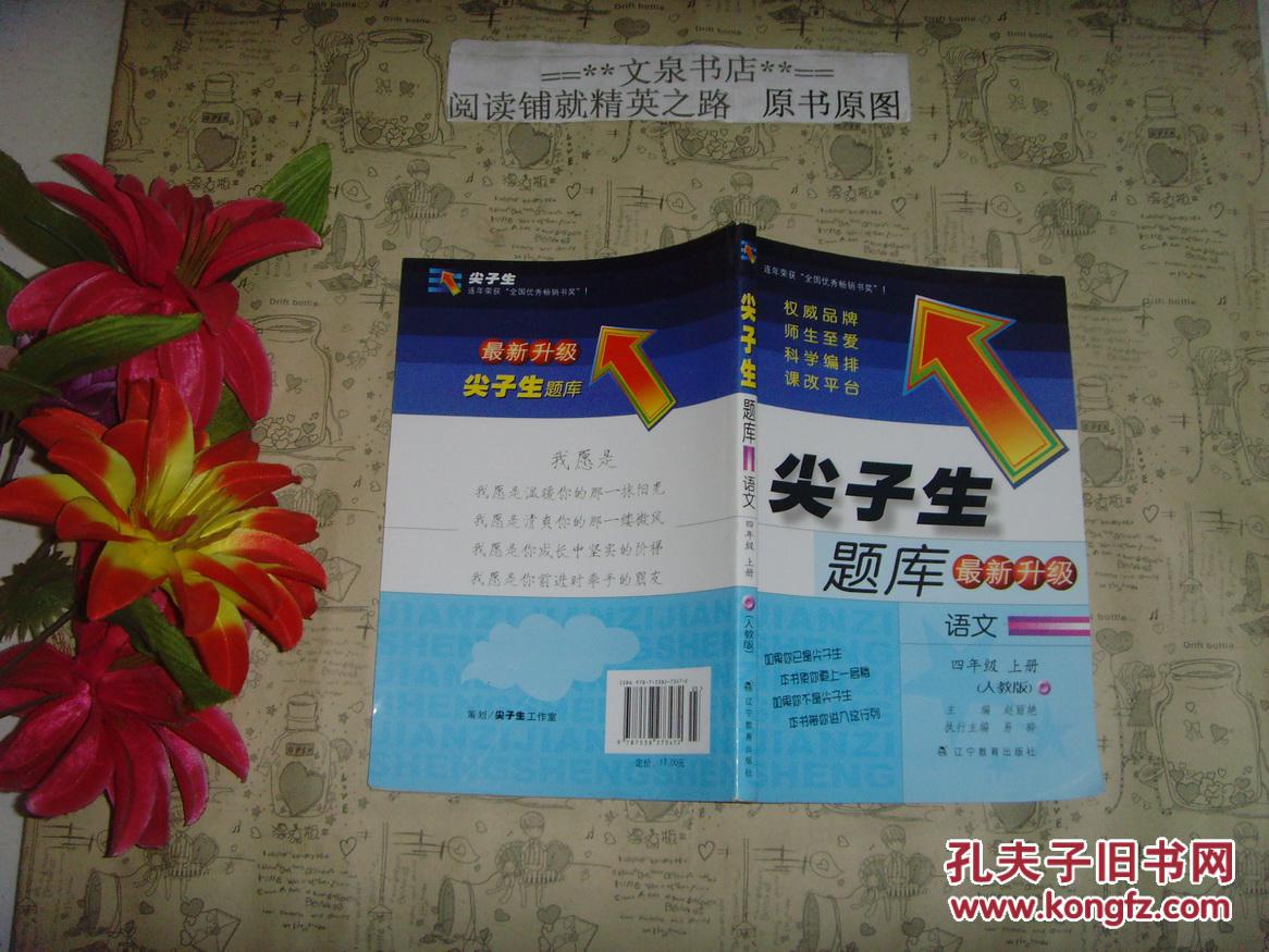 尖子生题库语文四年级上册人教版最新升级》文泉教育类tg-25,7成新，前半本习题已做