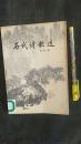 石代诗歌选（第四册）