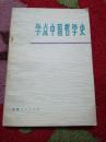 学点中国哲学史  1974年安徽人民出版社