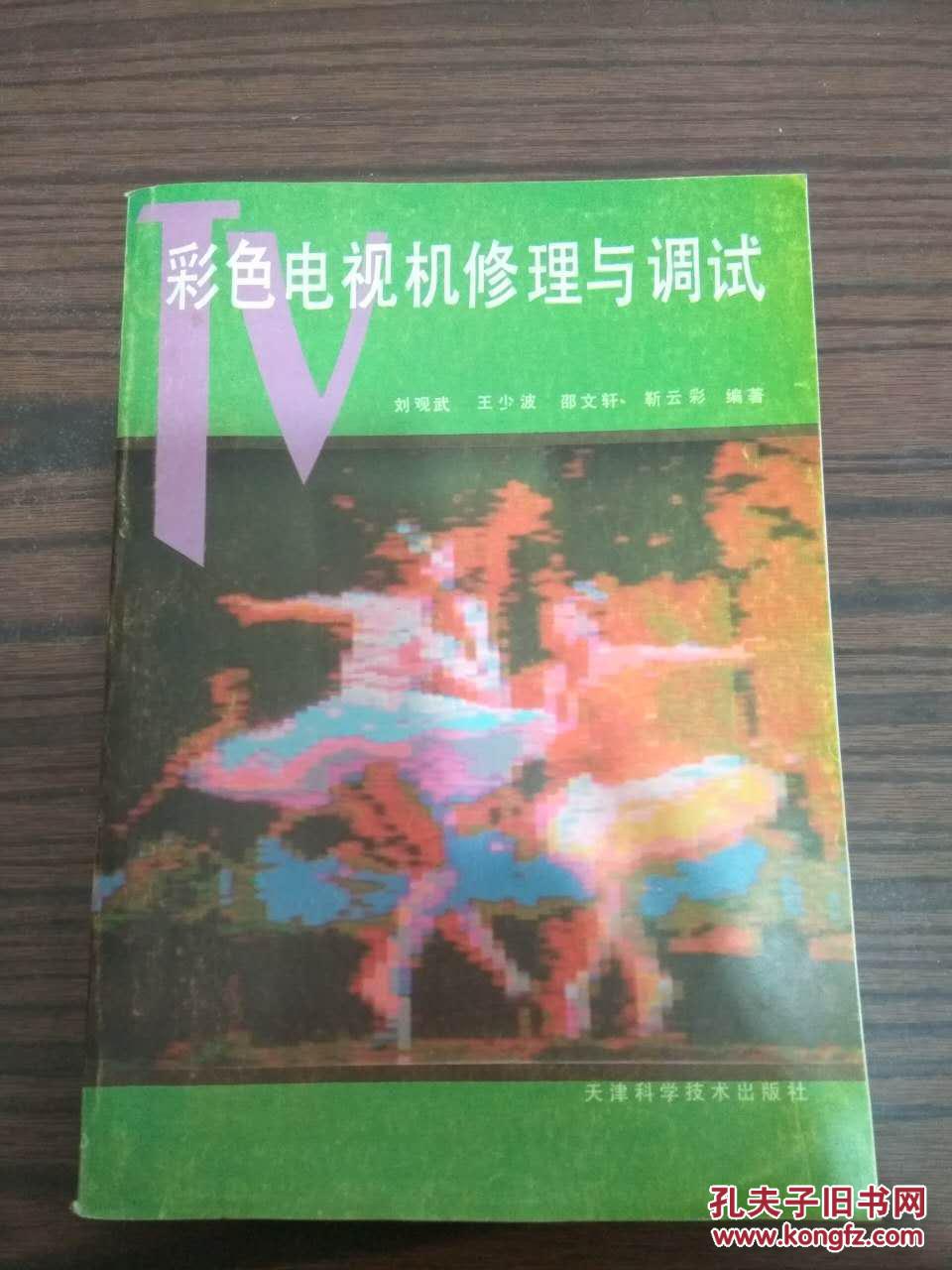 彩色電視機修理與調試