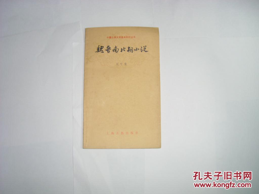 魏晋南北朝小说//刘叶秋著..上海古籍出版社..1978羊12月一版一印..品好如图..