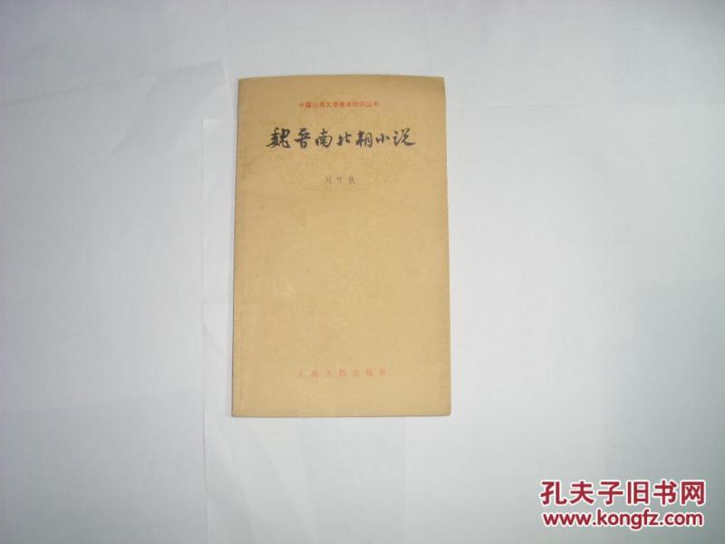 魏晋南北朝小说//刘叶秋著..上海古籍出版社..1978羊12月一版一印..品好如图..