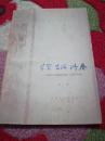 学习、生活、修养  1979年天津人民出版社