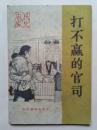 打不赢的官司 【 农民 家史】.