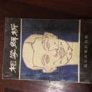 相学解析