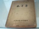 本草学（油印本）【孔网独本】