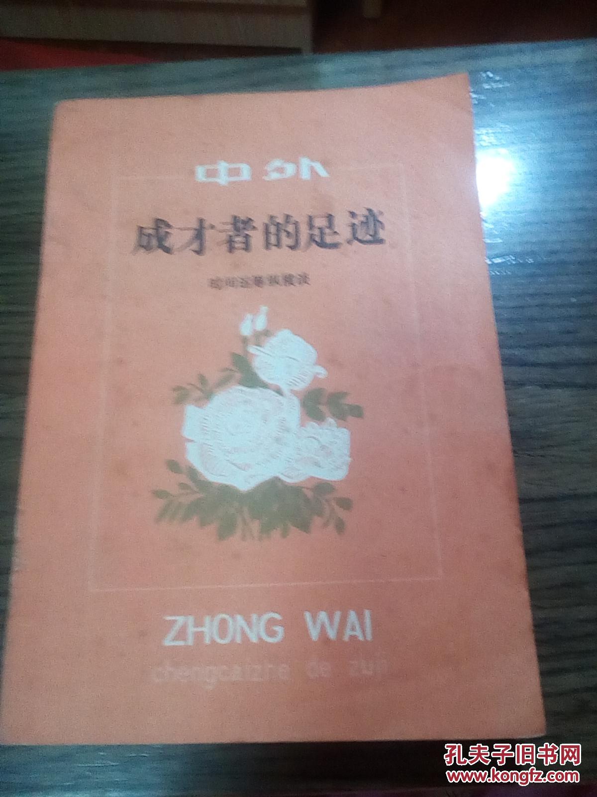 中外成才者的足跡