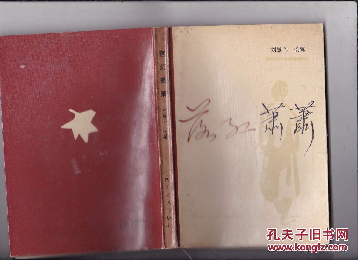 落红萧萧（作者签名本）