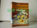 拍案惊奇精彩故事 外国文学启蒙读本       见书况图及版权页图