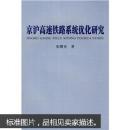 京沪高速铁路系统优化研究
