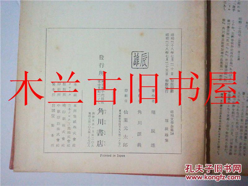 日本日文原版书 昭和文學全集18 掘辰雄 角川書店 1953年