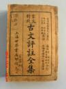 文评注全集 言文对照 【合订本】全十二卷.（缺7卷，12卷） 民国十五年 上海世界书局石印）【附购书发票：1957.3.27】