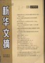 新华文摘1995年第12期（秦俑与秦俑学；论皖南事变之善后；论我国粮食供给问题的长期战略与短期对策）