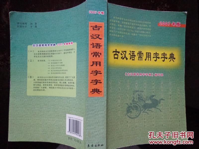 古汉语常用字字典 2007版 本字典共收3246个字、复音词及词组4千余个，适合大中学生及古文爱好者。选字涵盖中学语文教材，释义规范、准确；例句出自课文；附录针对中考高考变化。