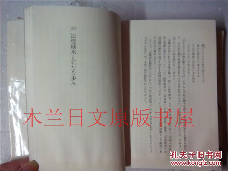 日本日文原版书 この道一仏乗の世界をめざして 庭野日敬 佼成出版社 平成二年