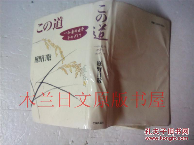 日本日文原版书 この道一仏乗の世界をめざして 庭野日敬 佼成出版社 平成二年