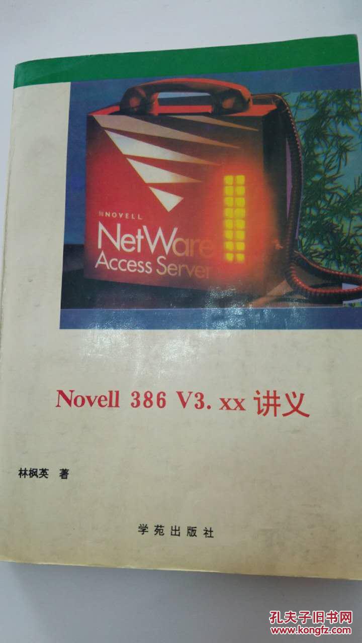 Novell 386 V3.XX講義