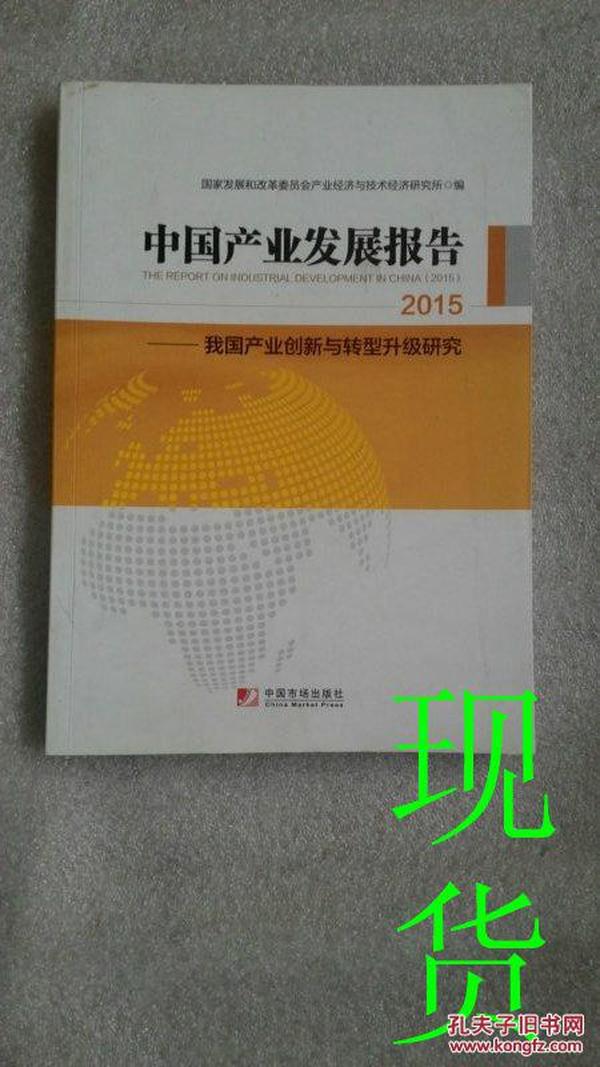 中国产业发展报告：2015（国家发改委产业经济与技术经济研究所发布，梳理2014+展望2015，产业创新+转型升级，内容全+数据实）