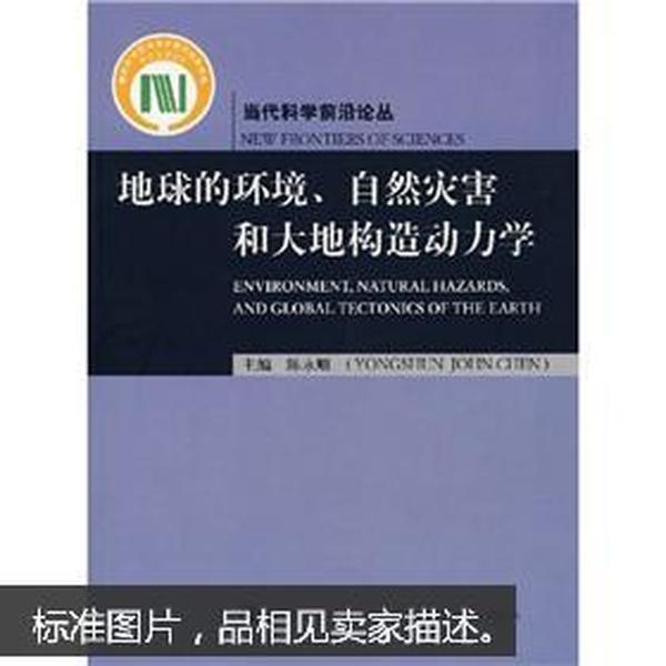 地球的环境、自然灾害和大地构造动力学