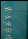 杨炳南书法集（8开精装本）（刘炳森 题）