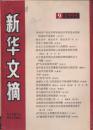 新华文摘1995年第9期（评大东亚战争史观；怀念韩叙同志）