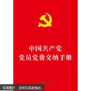 中国党党员党费交纳手册(64开烫金版) 中国法制出版社 中国法制出版社