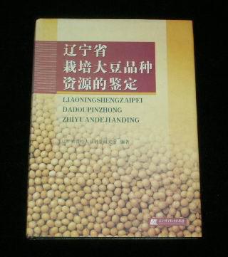 遼寧省栽培大豆品種資源的鑒定