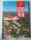 河北【中国分省系列地图册）