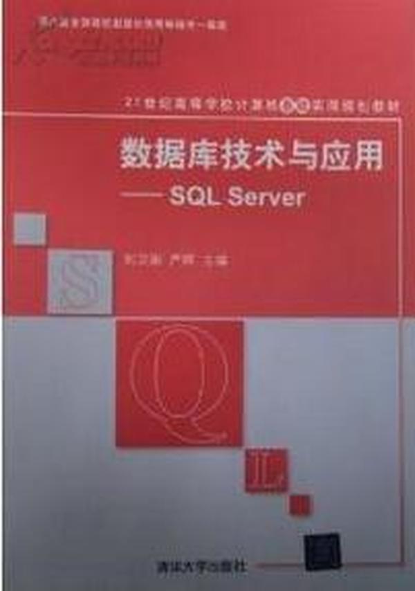 数据库技术与应用：SQL Server/21世纪高等学校计算机教育实用规划教材