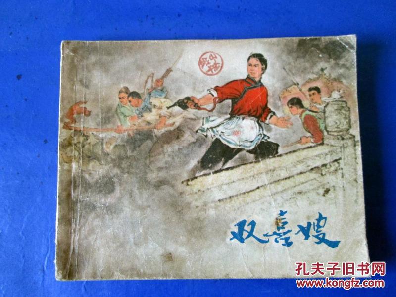 双喜嫂连环画 绘画版现代连环画 **语录本连环画