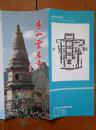 房山云居寺 90年代 长8开折页 中英文对照 云居寺平面图 赵朴初题字题词墨迹 贞观二年、八年题记碑刻图片 云居寺位于北京房山区水头村 著名摄影家胡庆林风光摄影作品