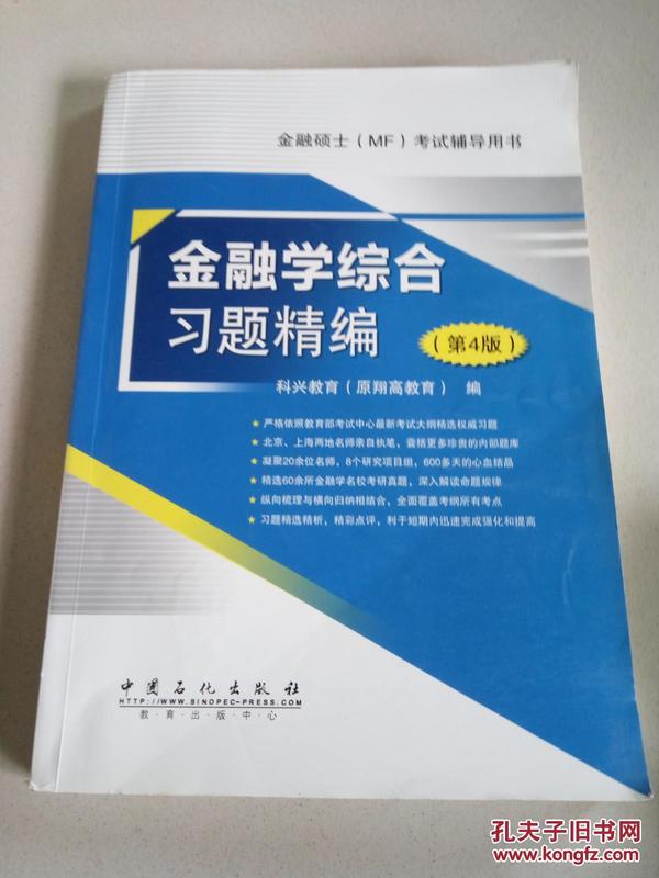 金融硕士（MF）考试辅导用书：金融学综合习题精编（第4版）