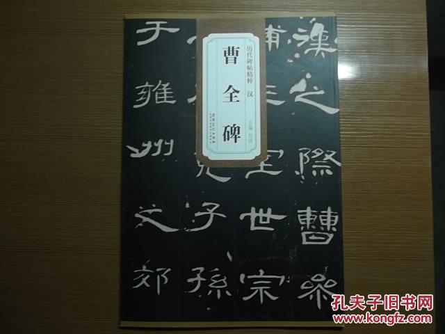 历代碑帖精粹 汉 曹全碑