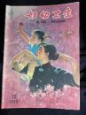 ●精美乖乖图期刊：《妇幼卫生》1959年第12期【16开44面38图15彩图】！
